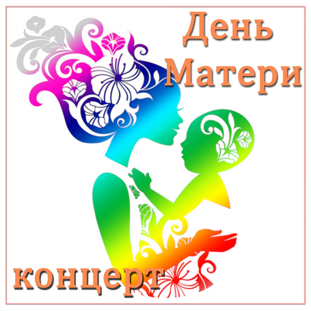 ДЕНЬ МАТЕРИ - Дом культуры п. Двуреченска