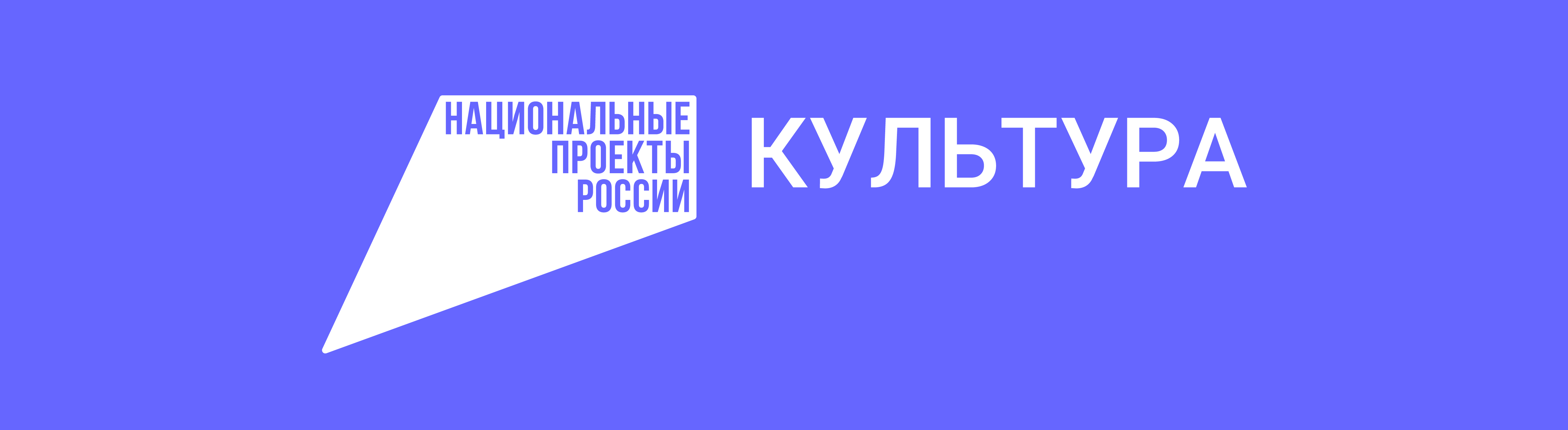 Текст национальный проект культура